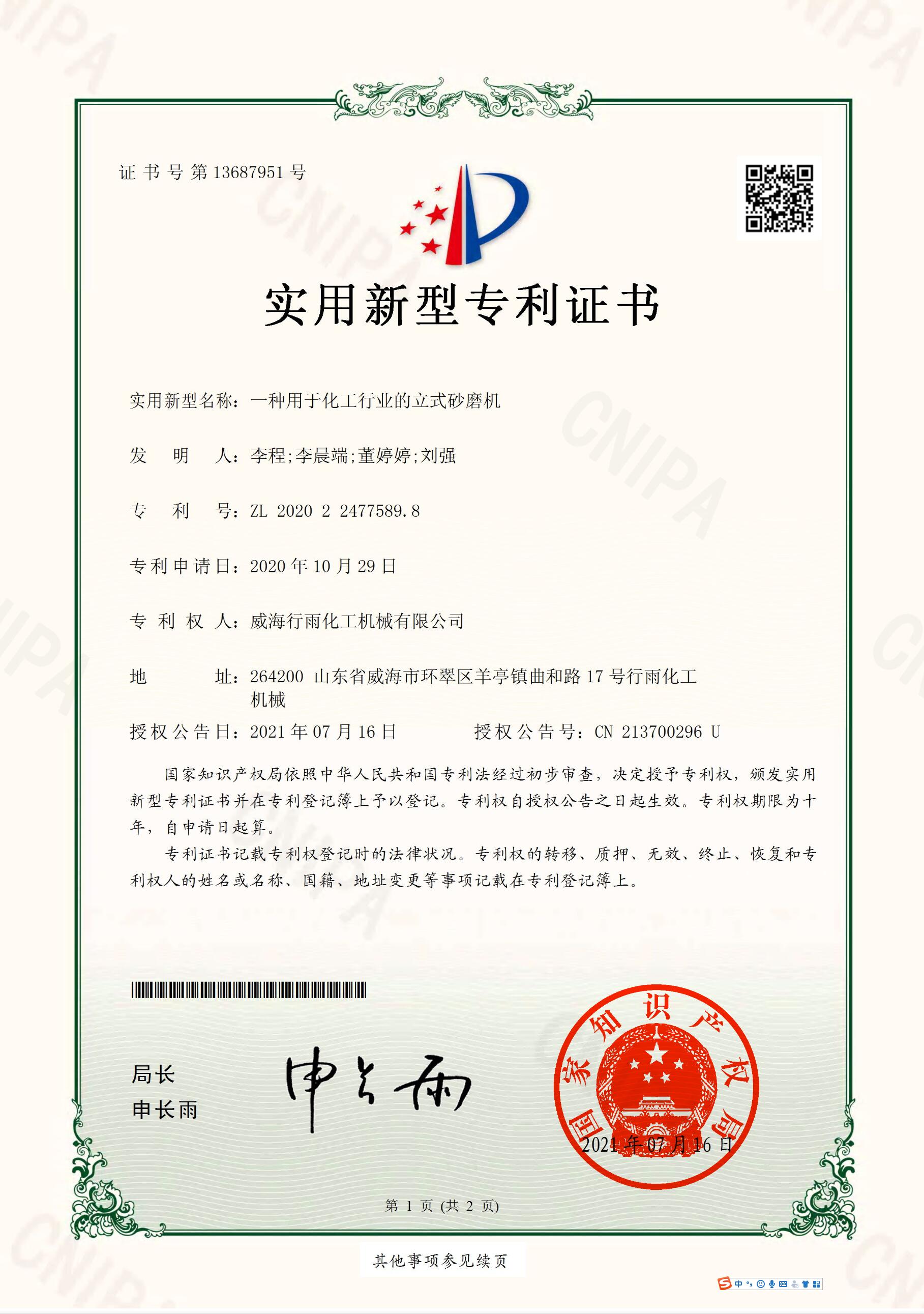 实用新型专利证书-一种用于化工行业的立式砂磨机