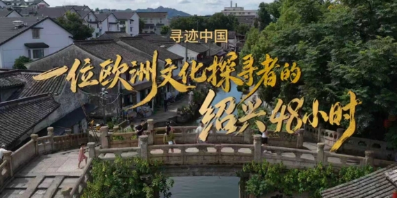 Çin’in Shaoxing Kenti Uluslararası Kültür Turizmi Haftası ile Küresel Pazarlara Açılıyor
